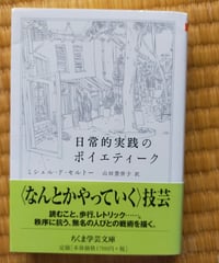 日常的実践のポイエティーク (ちくま学芸文庫)  ミシェル・ド・セルトー　山田登世子（訳）　2021年