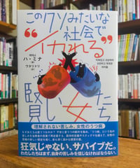 このクソみたいな社会で“イカれる”賢い女たち 理解されない苦しみ、女性のうつ病　ハ・ミナ　ワタリドリ（訳）　明石書店　2025年