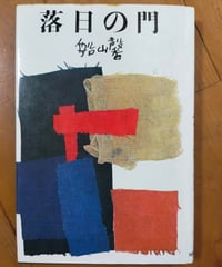 船山馨小説全集第3巻　落日の門　河出書房新社　1976年