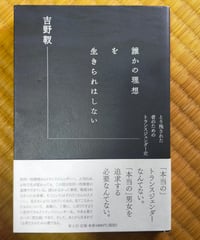 誰かの理想を生きられはしない とり残された者のためのトランスジェンダー史　吉野靫　青土社　2020年