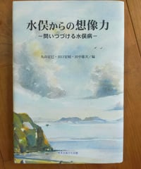 水俣からの想像力 問いつづける水俣病　丸山定巳・田口宏昭・田中雄次（編）　熊本出版文化会館　2005年
