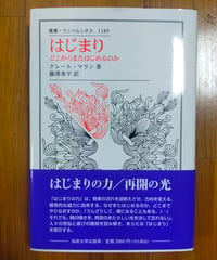 はじまり どこからまたはじめるのか (叢書・ウニベルシタス) クレール・マラン　藤澤秀平（訳）　法政大学出版局　2025年