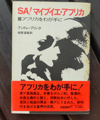 SA! マイブイエ アフリカをわが手に　アンドレ・ブリンク　越智道雄（訳）　三笠書房 　1976年
