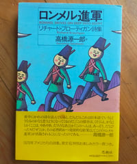 ロンメル進軍　リチャード・ブローディガン詩集　高橋源一郎（訳）　思潮社　1991年