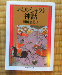 ペルシャの神話 (ちくま学芸文庫) 岡田恵美子　2023年