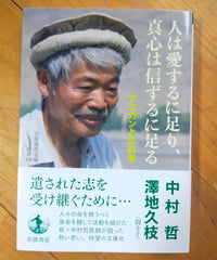 人は愛するに足り,真心は信ずるに足る アフガンとの約束 (岩波現代文庫) 中村哲・澤地久枝　2021年
