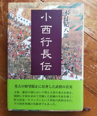 小西行長伝　木村紀八郎　鳥影社　2005年