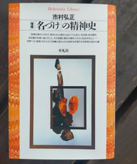 ｢名づけ｣の精神史 増補 (平凡社ライブラリー) 市村弘正　2013年　☆「失敗」の意味 映画『水俣の甘夏』が指し示すもの、収録