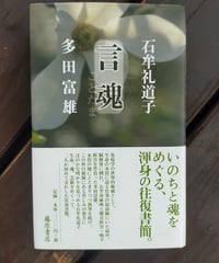 言魂　石牟礼道子・多田富雄　藤原書店　2008年