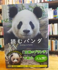 読むパンダ　黒柳徹子（選） 日本ペンクラブ（編）　白水社　2019年