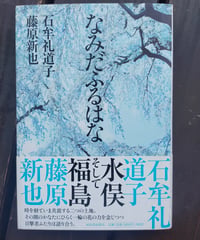 なみだふるはな　石牟礼道子・藤原新也　河出書房新社　2012年