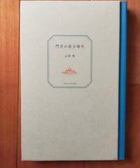 門司の幼少時代　山田稔　ぽかん編集室　2019年　「少年の港」冊子付き