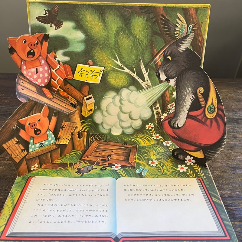 さんびきのこぶた ポップアップ絵本 | Soleil et Lune Online Store