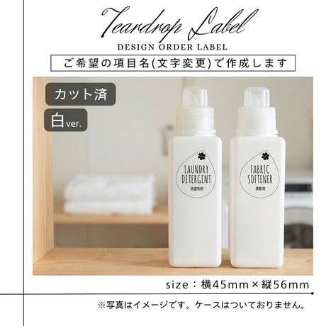 ドロップ型のかわいい洗剤ラベル/オーダーメイド(BT05/BT06)