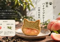 季節限定【白桃烏龍茶】猫米パイナップルケーキ