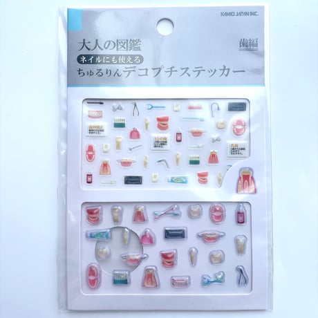 大人の図鑑　　ちゅるりんデコプチステッカー