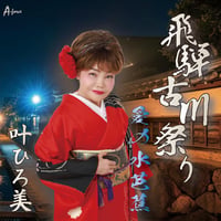 叶ひろ美「飛騨・古川祭り/愛の水芭蕉」
