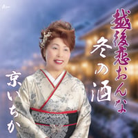 京いちか「越後恋おんな/冬の酒」