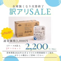 ★富山のおいしいお米と北アルプスの天然水で仕上げたおかゆ 200g×8個入×2ケース