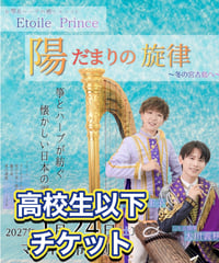 【宮古島公演】～陽だまりの旋律(高校生以下)