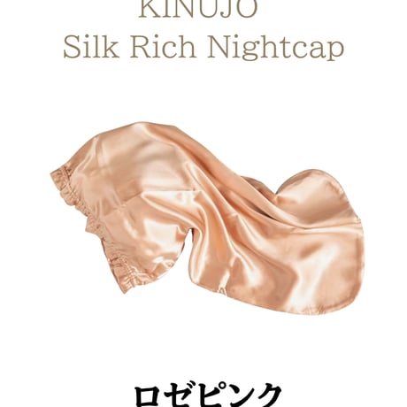 公式】KINUJO Silk Rich Nightcap（キヌージョ シルクリッチ ナイトキャップ）高級天然シルク100%【ナイトケア・朝のスタイリング激変・摩擦＆広がり防止】