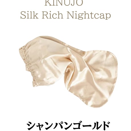 公式】KINUJO Silk Rich Nightcap（キヌージョ シルクリッチ ナイトキャップ）高級天然シルク100%【ナイトケア・朝のスタイリング激変・摩擦＆広がり防止】
