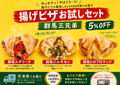 揚げピザお試しセット　　※レビューご協力をよろしくお願いします。