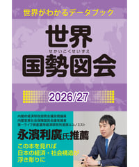 『世界国勢図会2026/27』（第37版）9/25発売　予約受付中
