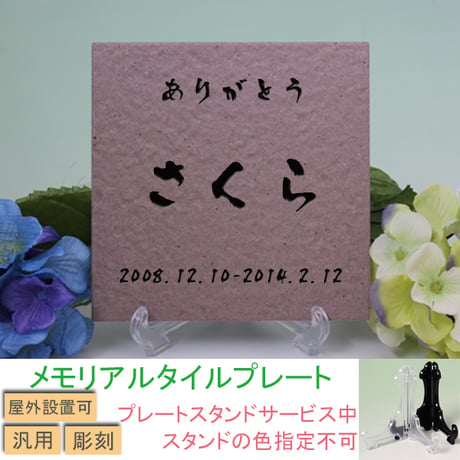 （omo-tb-1）名入れ彫刻 ペット用メモリアルタイルプレート ブラウン 彫刻仕様シンプル