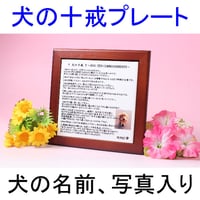 （ten001）犬の十戒タイルプレート 愛犬の名前 写真入り 木枠付き 犬の表札 愛犬グッズ 記念 思い出