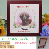 （omo-tw-1f）写真 名入れ ペット用メモリアルタイルプレート ホワイト 専用木製フレーム付き