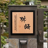 （hyo087） 木目調アクリル表札 選べるサイズ 正方形 簡単打合せ 上品 和風 軽量 両面テープ付き
