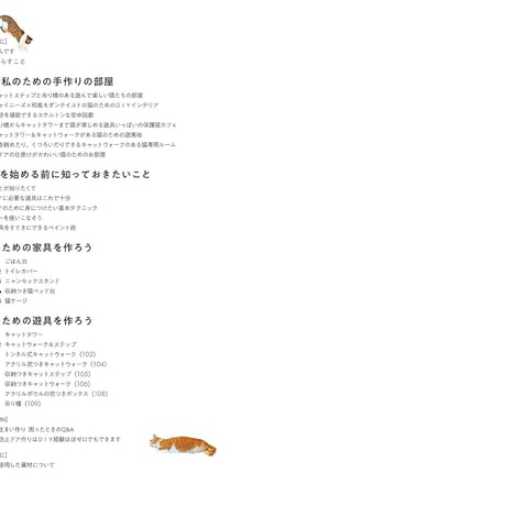 DIYで作る猫との暮らし