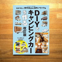 DIYでキャンピングカーを作る 改訂版