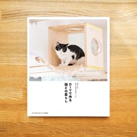 DIYで作る猫との暮らし