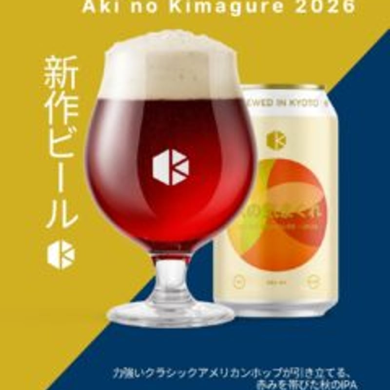 秋の気まぐれ 2026 / Aki no kimagure 2026【京都醸造株式会社/ Ky