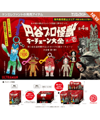 【予約】円谷プロ怪獣 キーチェーン大全 其ノ壱 BOX版　4個入1BOX　［ケンエレファント］