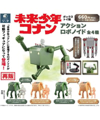 【予約】未来少年コナンアクションロボノイド(再販)　4個入り1BOX　[SO-TA(ソータ) ]