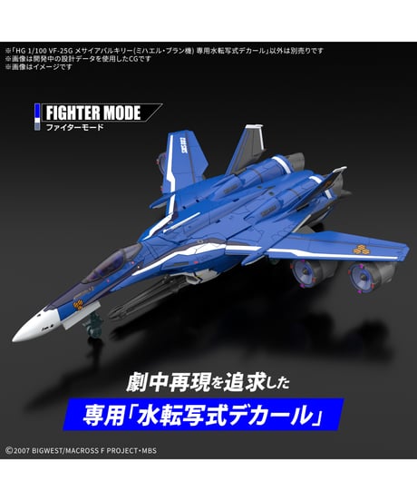 【入荷待ち】【送料無料】HG 1/100 VF-25G メサイアバルキリー(ミハエル・ブラン機) 専用水転写式デカール　マクロスF　プラモデル　［バンダイ］