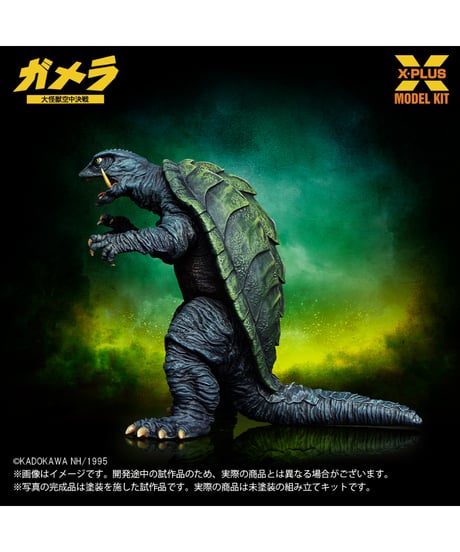 【予約】1/700スケール ガメラ(1995)  プラスチックモデルキット　 [エクスプラス]