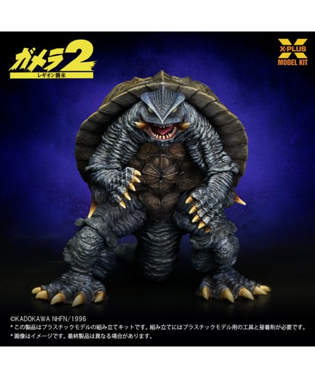 【予約】1/700スケール ガメラ(1996) プラスチックモデルキット ［エクスプラス］