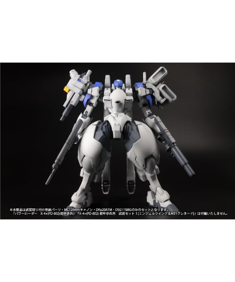 【予約】プラスチックキット「X-4+(PD-802) 装甲歩兵用　武装セット2[武装取り付け用肩パーツ＆MC120mmキャノン＆DRu20ATM＆DSG11SMG]」　[PLUM]