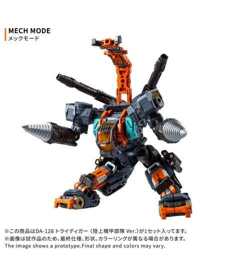 【予約】ダイアクロン DA-128 トライディガー ＜陸上機甲部隊 Ver.＞　［タカラトミー］