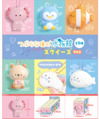 【予約】つぶらな瞳のスクイーズ　水族館　その２　10個入り1BOX　［エール］