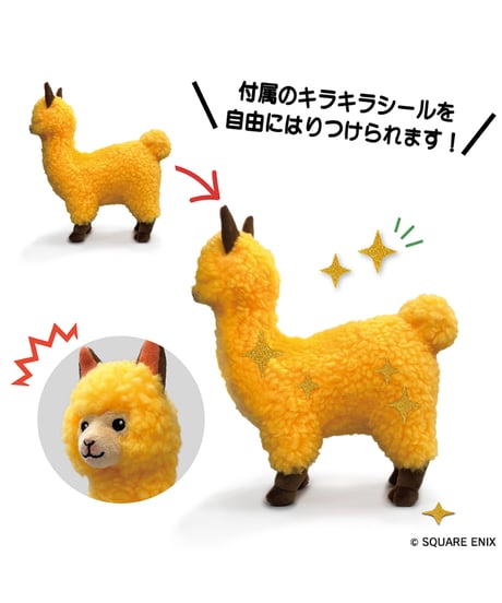 【予約】ファイナルファンタジーXIV キラキラシール付きぬいぐるみ ＜黄金のアルパカ＞　［スクウェア・エニックス］