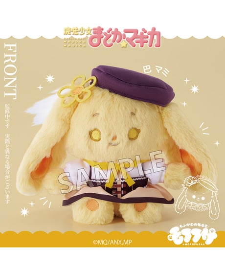【予約】魔法少女まどか☆マギカ モフフサぬいぐるみ　（鹿目まどか/暁美ほむら/巴マミ/美樹さやか/佐倉杏子）　全5種　［SO-ZO］