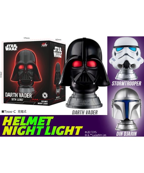 【予約】スター・ウォーズ ヘルメットナイトライト「ダース・ベイダー」　［童友社］