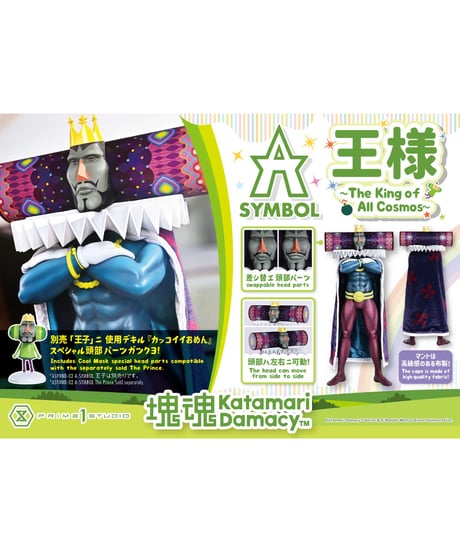 【予約】A-SYMBOL 塊魂 王様　［プライム１スタジオ］