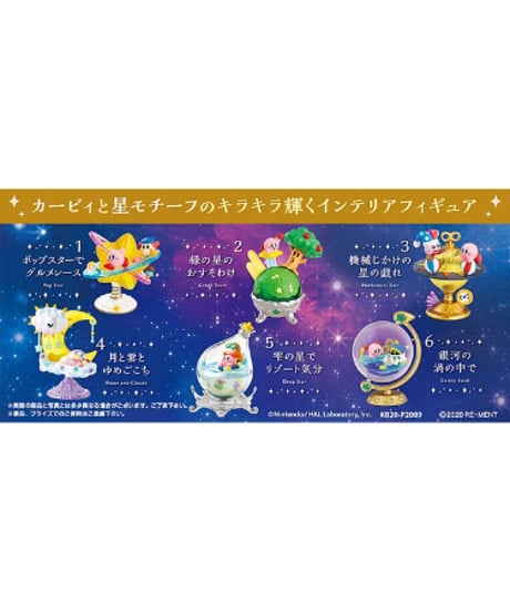 【予約】星のカービィ　星と銀河のスターリウム　6個入り1BOX　［リーメント(RE-MENT)］