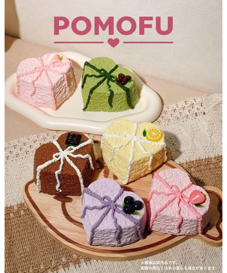 【予約】POMOFU 今日の幸せケーキ Sweet Fortune スクイーズ ブラインドボックス　6個入り1BOX　［ワンダーウェイ］